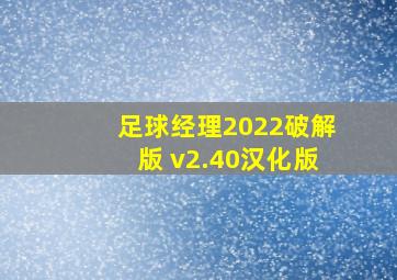 足球经理2022破解版 v2.40汉化版